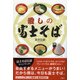 愛しの富士そば [単行本]
