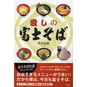 愛しの富士そば [単行本]