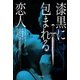 漆黒に包まれる恋人(ザ・ミステリ・コレクション) [文庫]