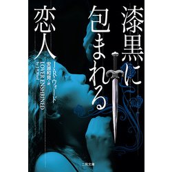 漆黒に包まれる恋人(ザ・ミステリ・コレクション) [文庫]