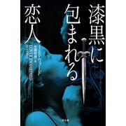 漆黒に包まれる恋人(ザ・ミステリ・コレクション) [文庫]