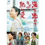 湯を沸かすほどの熱い愛