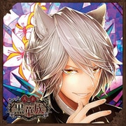 彼ヲ飼育スルCD 「大正黒華族」 第六章 アレン [CD]