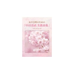 女声合唱のための「中田喜直名歌曲集」 [単行本]