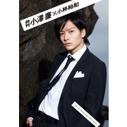 月刊小澤廉×小林裕和 [ムックその他]