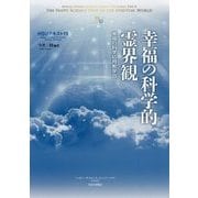 HSUテキスト〈19〉幸福の科学的霊界観―幸福の科学応用教学B [単行本]