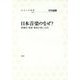 日本音楽のなぜ?―歌舞伎・能楽・雅楽が楽しくなる(放送大学叢書〈037〉) [全集叢書]