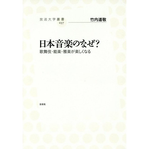 日本音楽のなぜ?―歌舞伎・能楽・雅楽が楽しくなる(放送大学叢書〈037〉) [全集叢書]