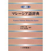 マレーシア語辞典 ポケット版 [事典辞典]