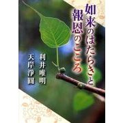 如来のはたらきと報恩のこころ [単行本]