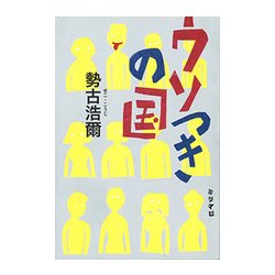 ウソつきの国 [単行本]