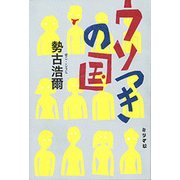 ウソつきの国 [単行本]