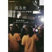在る光―3.11からのベガルタ仙台(ELGOLAZO BOOKS) [単行本]
