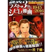 エンタムービー ラスト3分にシビレた映画1945-2016 （メディアックスMOOK） [ムック・その他]