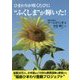 ひまわりが咲くたびに"ふくしま"が輝いた! [単行本]