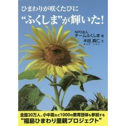 ひまわりが咲くたびに"ふくしま"が輝いた! [単行本]