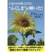 ひまわりが咲くたびに"ふくしま"が輝いた! [単行本]