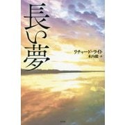 長い夢 [単行本]