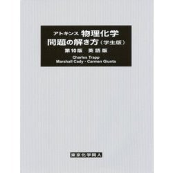 ヨドバシ.com - アトキンス物理化学 問題の解き方(学生版) 第10版/英語版 [単行本] 通販【全品無料配達】