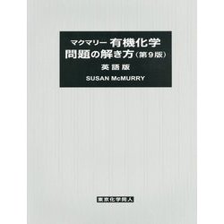 ヨドバシ.com - マクマリー有機化学 問題の解き方 第9版/英語版