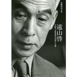 遠山啓 行動する数楽者の思想と仕事 [単行本]