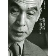 遠山啓 行動する数楽者の思想と仕事 [単行本]