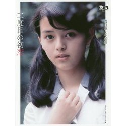 月刊平凡GOLDEN BEST！！ Vol.2 岡田奈々-写真集 二度目の初恋 [単行本]