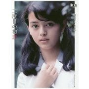 月刊平凡GOLDEN BEST！！ Vol.2 岡田奈々-写真集 二度目の初恋 [単行本]