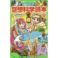 ジュニア空想科学読本〈10〉(角川つばさ文庫) [新書]
