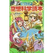ジュニア空想科学読本〈10〉(角川つばさ文庫) [新書]