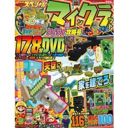 別冊てれびげーむマガジン　スペシャル　マインクラフト　ワイワイ攻略号(カドカワエンタメムック) [ムックその他]
