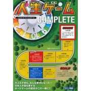 人生ゲームCOMPLETE [単行本]