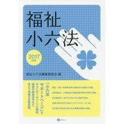 福祉小六法〈2017年版〉 [単行本]