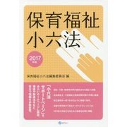 保育福祉小六法〈2017年版〉 [単行本]