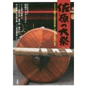 写真文集 佐原の大祭―「ユネスコ無形文化遺産登録」「日本遺産指定」記念 [単行本]