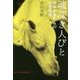 魂深き人びと-西欧中世からの反骨精神 （叢書 魂の脱植民地化） [単行本]