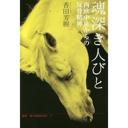 魂深き人びと-西欧中世からの反骨精神 （叢書 魂の脱植民地化） [単行本]