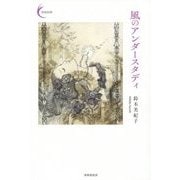 風のアンダースタディ（新鋭短歌シリーズ〈34〉） [単行本]