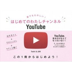 誰でもたのしい!はじめてのわたしチャンネルYouTube [単行本]