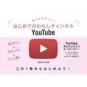 誰でもたのしい!はじめてのわたしチャンネルYouTube [単行本]