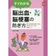 すぐわかる脳出血・脳梗塞の防ぎ方―尊い命を未然に防ぐために今日からすぐできる知恵とコツ(実用No.1) [単行本]