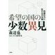 希望の国の少数異見-同調圧力に抗する方法論 [単行本]