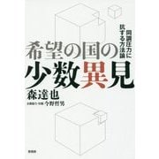 希望の国の少数異見-同調圧力に抗する方法論 [単行本]