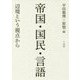 帝国・国民・言語―辺境という視点から [単行本]