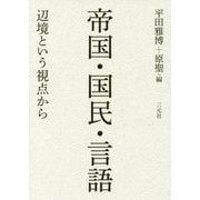 帝国・国民・言語―辺境という視点から [単行本]