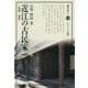 近江の古民家―素材・意匠（淡海文庫） [全集叢書]