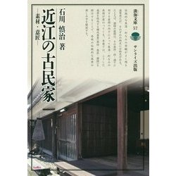 近江の古民家―素材・意匠（淡海文庫） [全集叢書]