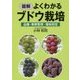 図解 よくわかるブドウ栽培 [単行本]