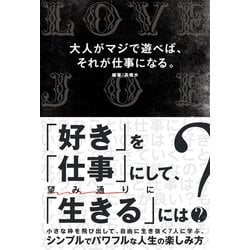 大人がマジで遊べば、それが仕事になる。 [単行本]