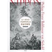 シーボルト「NIPPON」の書誌学研究 [単行本]